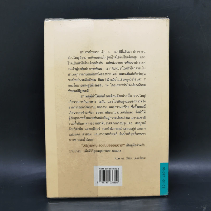 วิธีดูแลตนเองแบบธรรมชาติ - ศ.นพ.ดร.วิจิตร บุณยะโหตระ รูปที่ 2