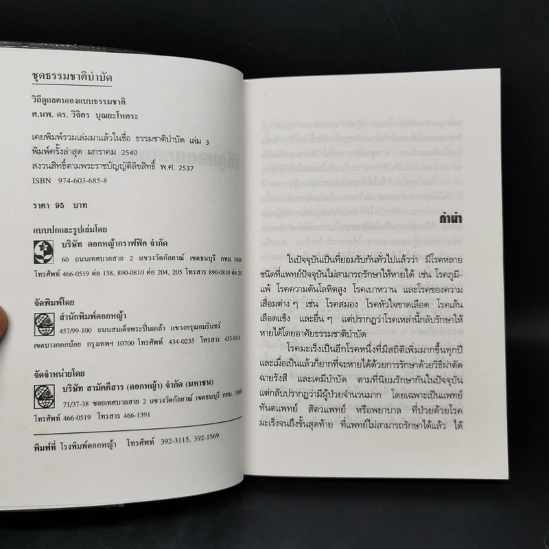 วิธีดูแลตนเองแบบธรรมชาติ - ศ.นพ.ดร.วิจิตร บุณยะโหตระ รูปที่ 8