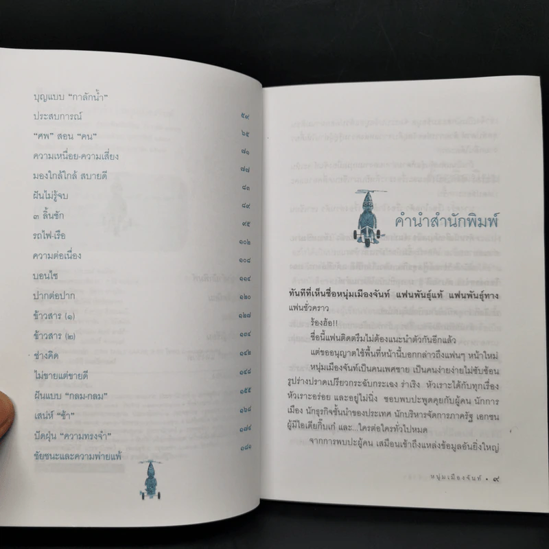 ฝันใกล้ใกล้ ไปช้าช้า (ฟาสต์ฟู้ดธุรกิจ 4) - หนุ่มเมืองจันท์ รูปที่ 9