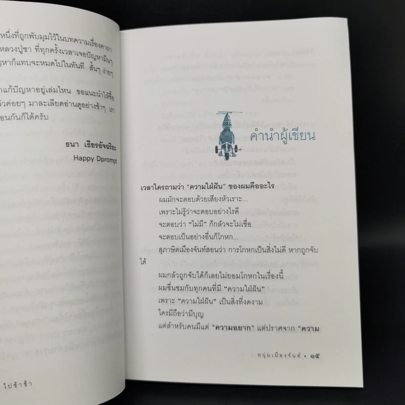 ฝันใกล้ใกล้ ไปช้าช้า (ฟาสต์ฟู้ดธุรกิจ 4) - หนุ่มเมืองจันท์ รูปที่ 11