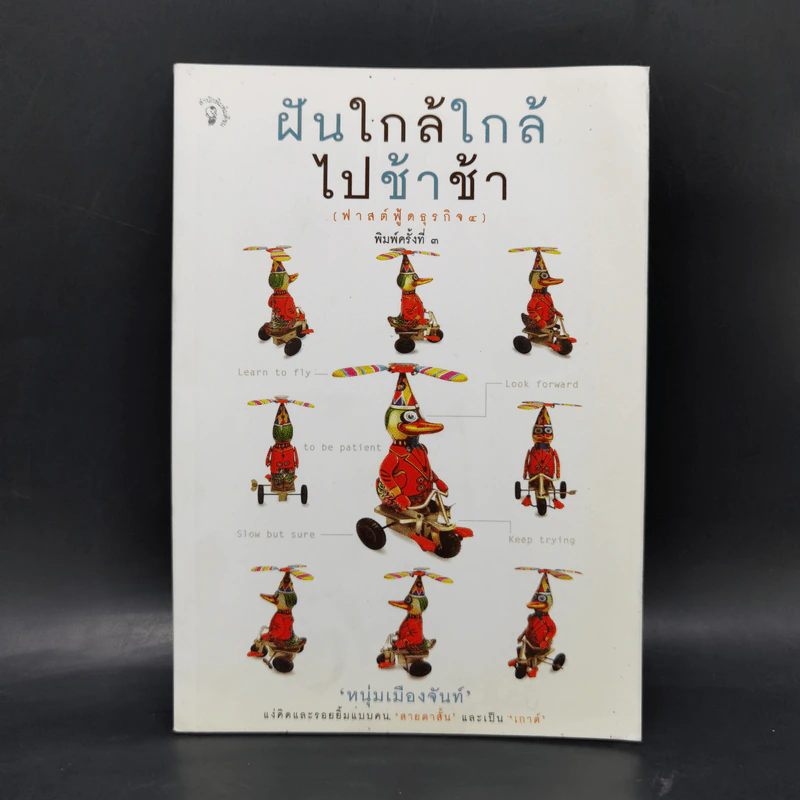 ฝันใกล้ใกล้ ไปช้าช้า (ฟาสต์ฟู้ดธุรกิจ 4) - หนุ่มเมืองจันท์ รูปที่ 1