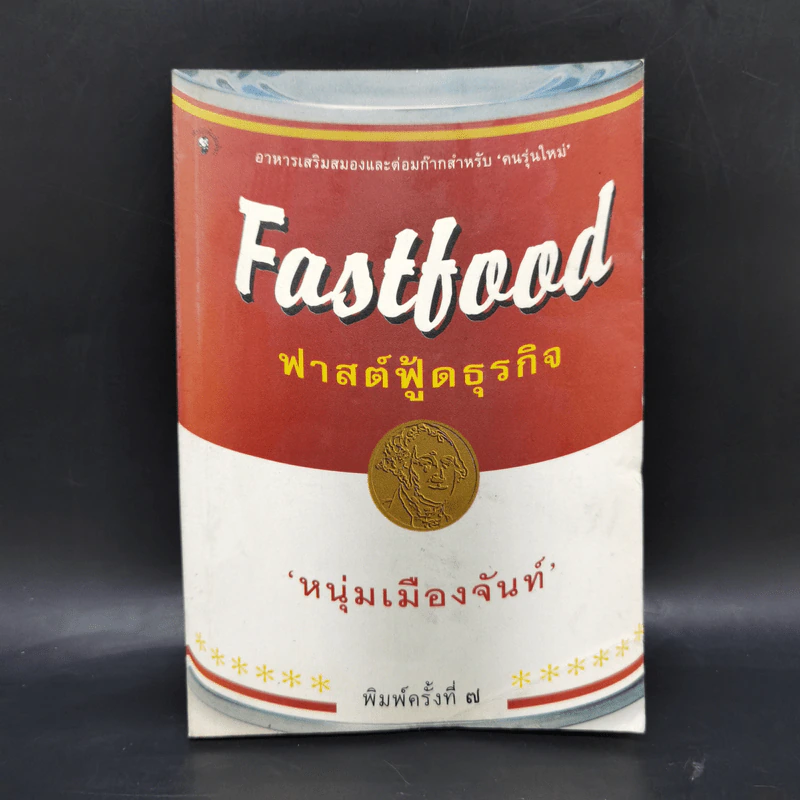Fastfood ฟาสต์ฟู้ดธุรกิจ - หนุ่มเมืองจันท์ รูปที่ 1