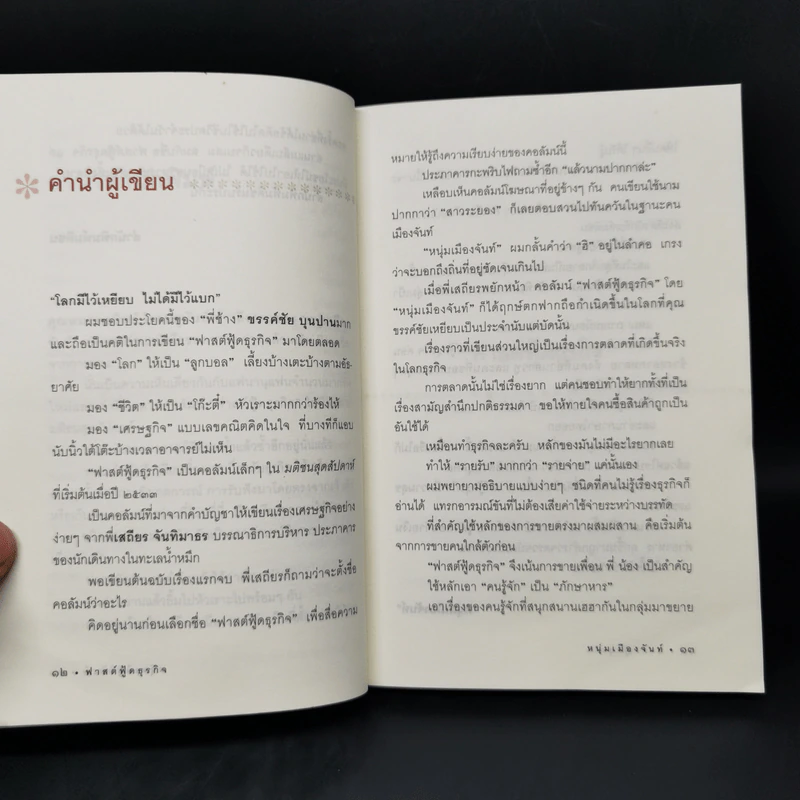 Fastfood ฟาสต์ฟู้ดธุรกิจ - หนุ่มเมืองจันท์ รูปที่ 10