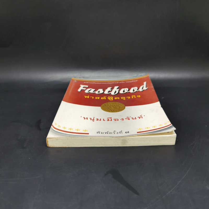 Fastfood ฟาสต์ฟู้ดธุรกิจ - หนุ่มเมืองจันท์ รูปที่ 4