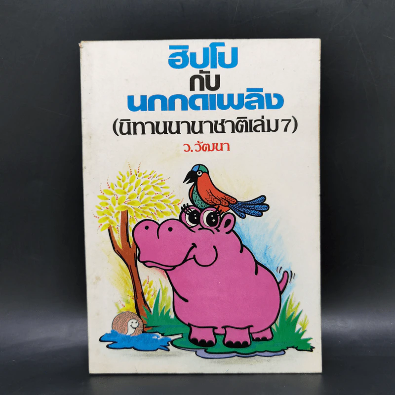 ฮิปโปกับนกกดเพลิง (นิทานนานาชาติ เล่ม 7) - ว.วัฒนา รูปที่ 1