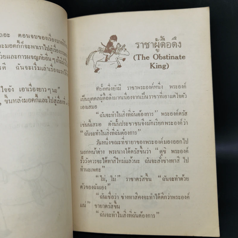 เสือชอบนิทาน - โดนัล บิสเสท รูปที่ 11
