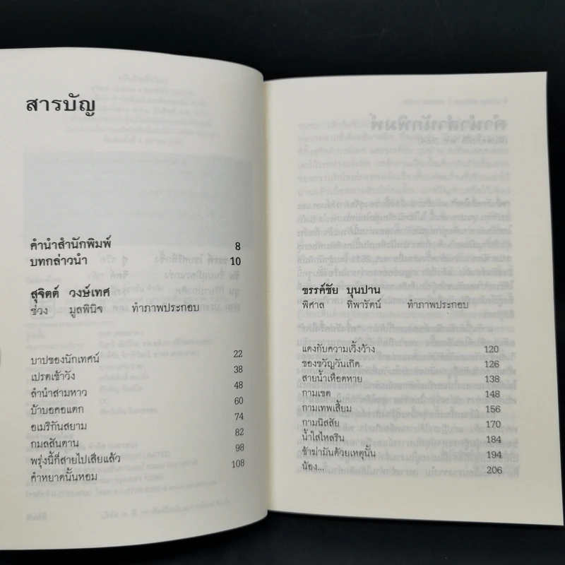 ครึ่งรัก ครึ่งใคร่ - สุจิตต์ วงษ์เทศ, ขรรค์ชัย บุนปาน รูปที่ 9