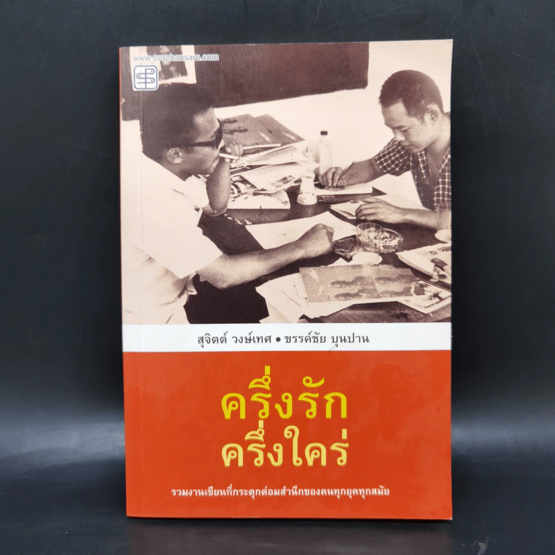 ครึ่งรัก ครึ่งใคร่ - สุจิตต์ วงษ์เทศ, ขรรค์ชัย บุนปาน รูปที่ 1