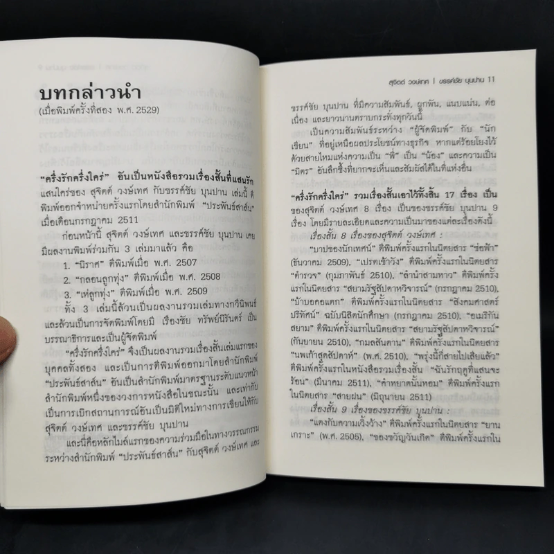 ครึ่งรัก ครึ่งใคร่ - สุจิตต์ วงษ์เทศ, ขรรค์ชัย บุนปาน รูปที่ 10