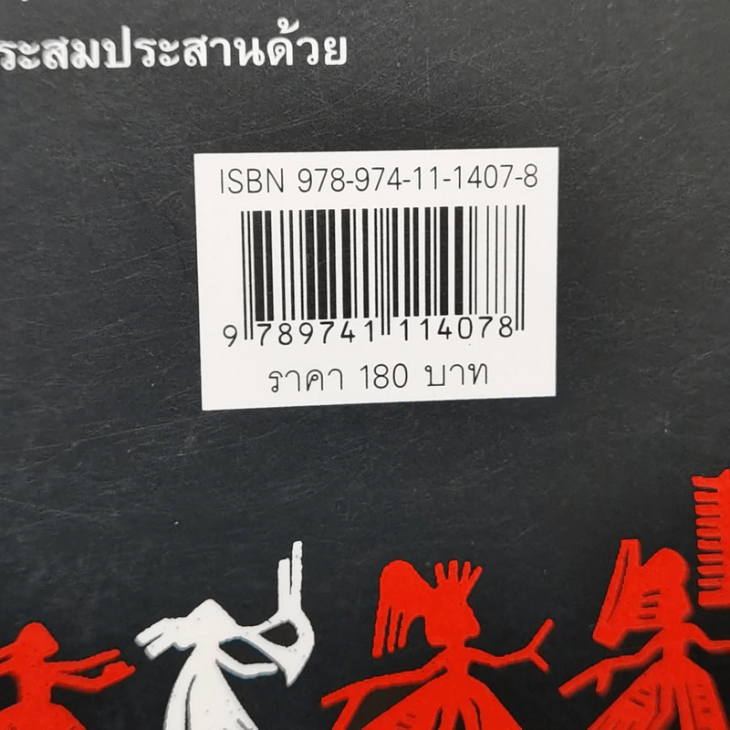 ดนตรีไทยมาจากไหน? - สุจิตต์ วงษ์เทศ รูปที่ 13