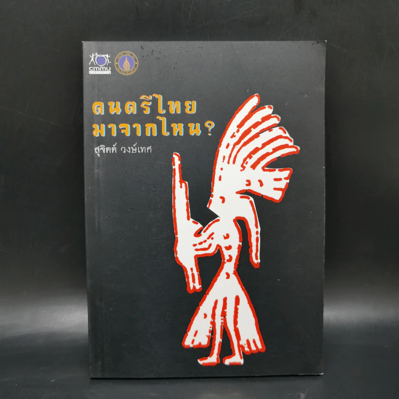 ดนตรีไทยมาจากไหน? - สุจิตต์ วงษ์เทศ รูปที่ 1