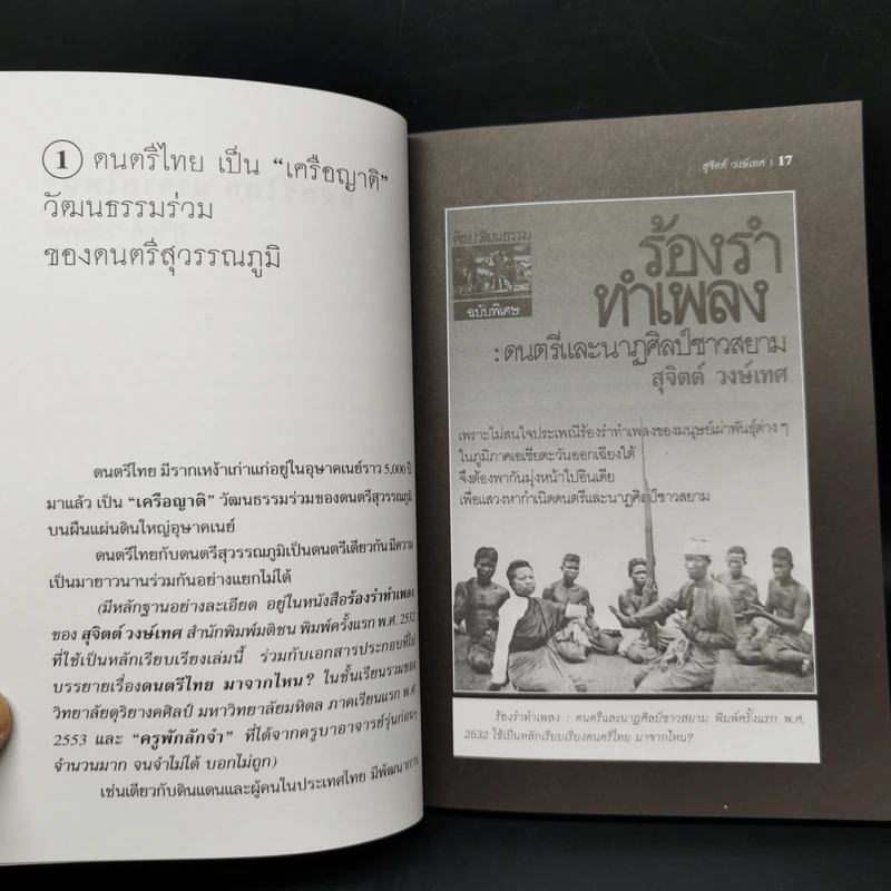 ดนตรีไทยมาจากไหน? - สุจิตต์ วงษ์เทศ รูปที่ 10