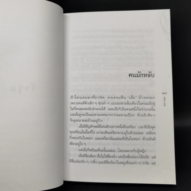 รวมเรื่องสั้นชุด ว้าวุ่น - ปินดา โพสยะ รูปที่ 13