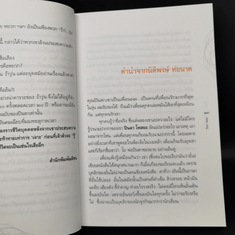 รวมเรื่องสั้นชุด ว้าวุ่น - ปินดา โพสยะ รูปที่ 10