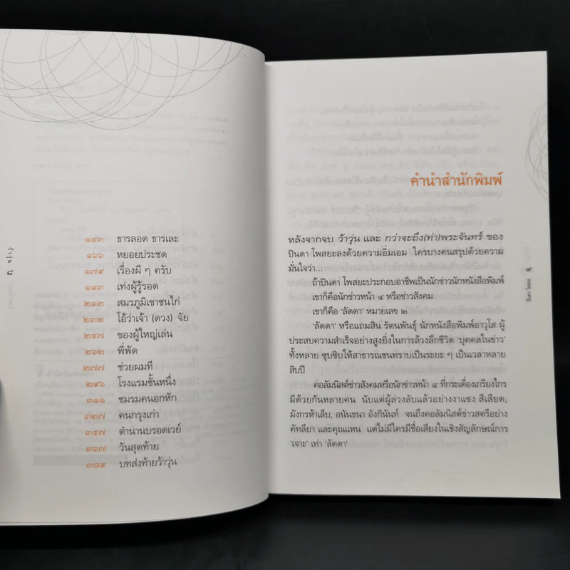 รวมเรื่องสั้นชุด ว้าวุ่น - ปินดา โพสยะ รูปที่ 9