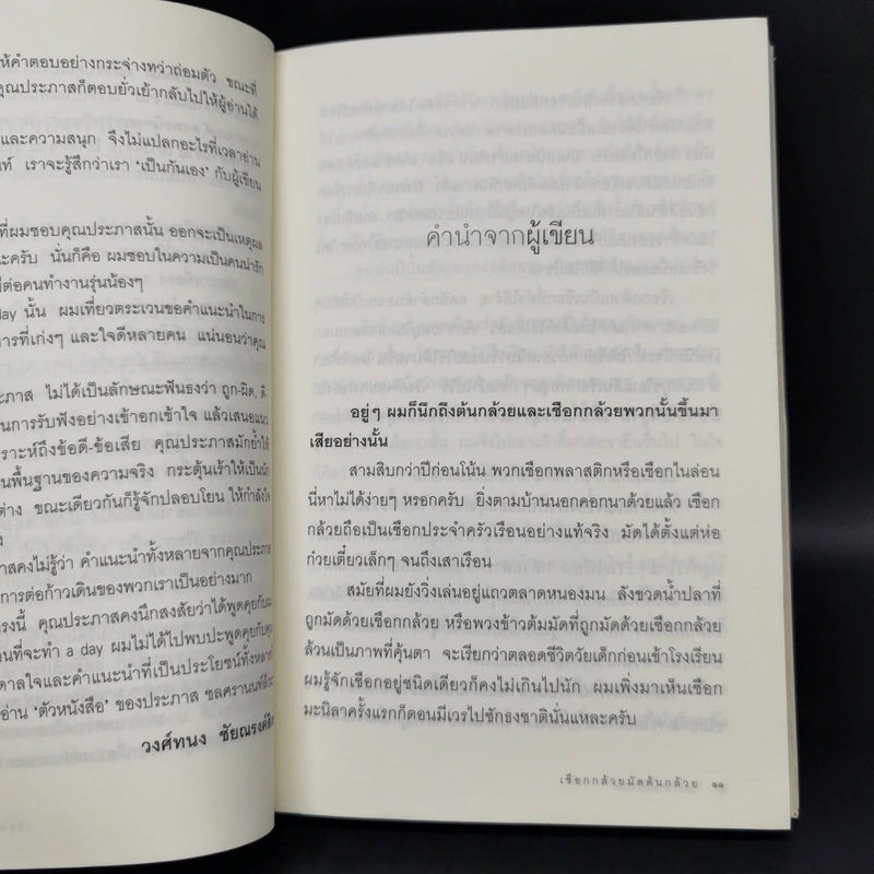 เชือกกล้วยมัดต้นกล้วย - ประภาส ชลศรานนท์ รูปที่ 10