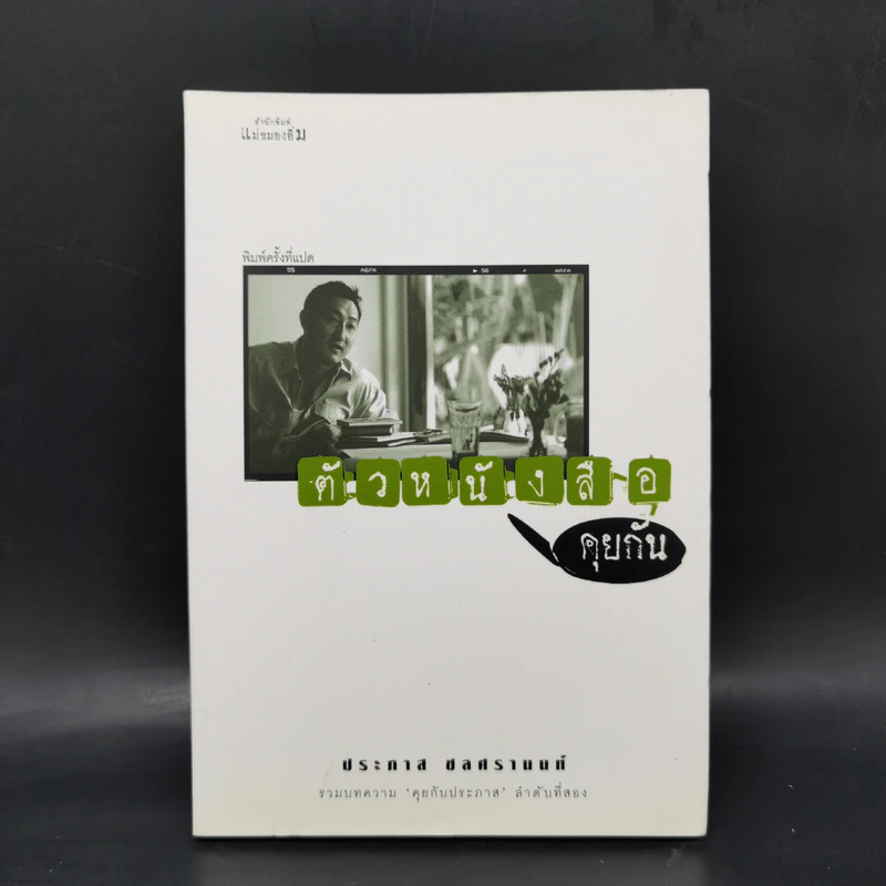 ตัวหนังสือคุยกัน - ประภาส ชลศรานนท์ รูปที่ 1