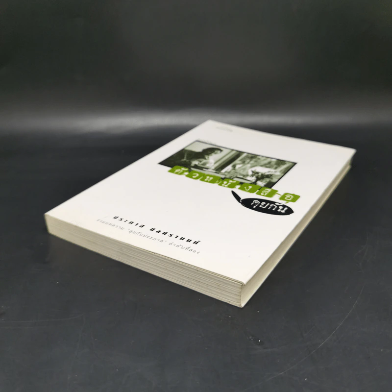 ตัวหนังสือคุยกัน - ประภาส ชลศรานนท์ รูปที่ 7