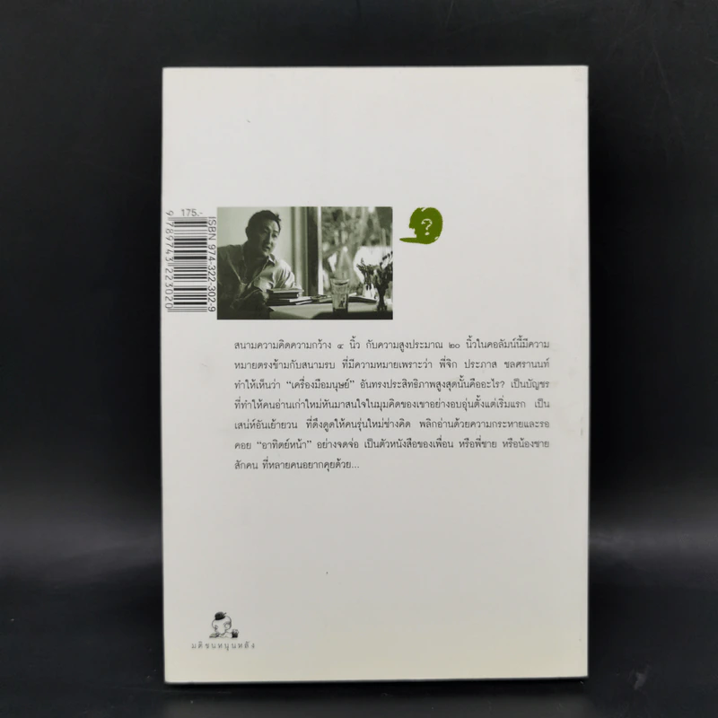 ตัวหนังสือคุยกัน - ประภาส ชลศรานนท์ รูปที่ 2