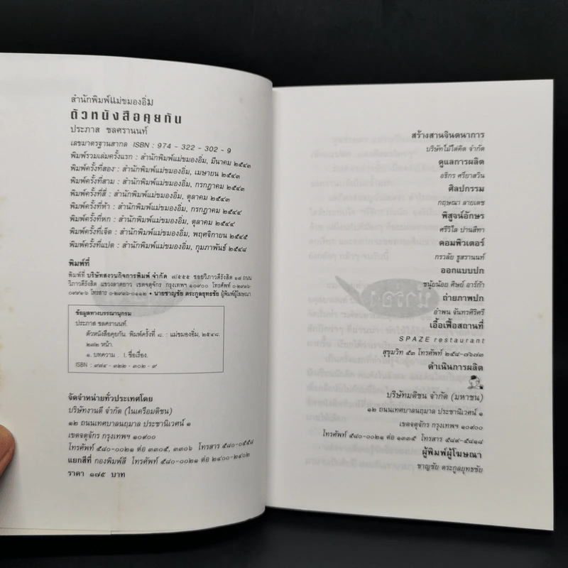 ตัวหนังสือคุยกัน - ประภาส ชลศรานนท์ รูปที่ 8
