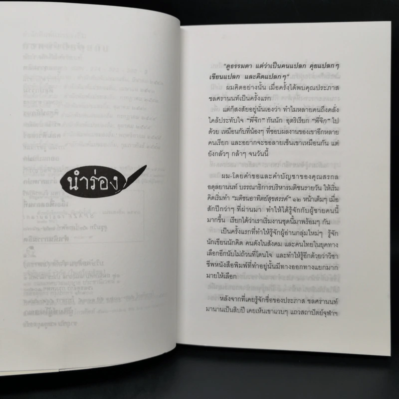ตัวหนังสือคุยกัน - ประภาส ชลศรานนท์ รูปที่ 9