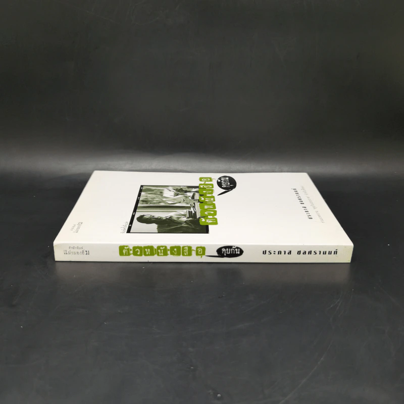 ตัวหนังสือคุยกัน - ประภาส ชลศรานนท์ รูปที่ 3