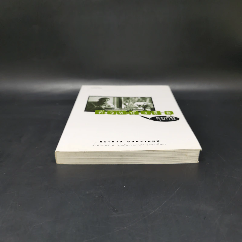 ตัวหนังสือคุยกัน - ประภาส ชลศรานนท์ รูปที่ 4