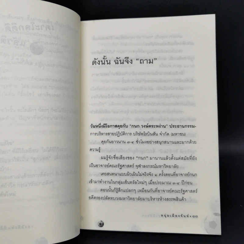 เดาะโลกดีดี แล้วตีลังกา (ฟาสต์ฟู้ดธุรกิจ 2) - หนุ่ม เมืองจันท์ รูปที่ 11