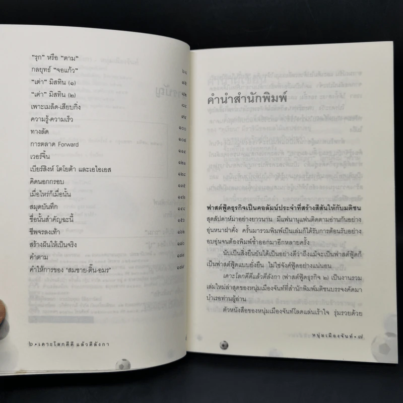 เดาะโลกดีดี แล้วตีลังกา (ฟาสต์ฟู้ดธุรกิจ 2) - หนุ่ม เมืองจันท์ รูปที่ 9