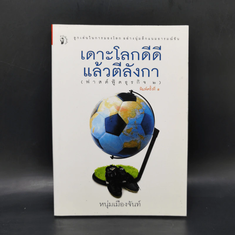 เดาะโลกดีดี แล้วตีลังกา (ฟาสต์ฟู้ดธุรกิจ 2) - หนุ่ม เมืองจันท์ รูปที่ 1