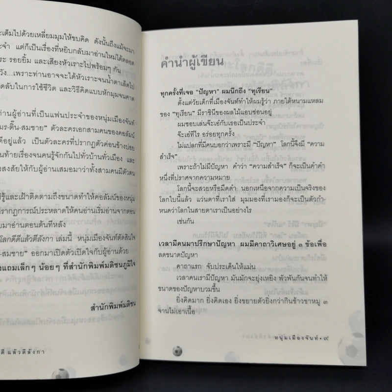 เดาะโลกดีดี แล้วตีลังกา (ฟาสต์ฟู้ดธุรกิจ 2) - หนุ่ม เมืองจันท์ รูปที่ 10