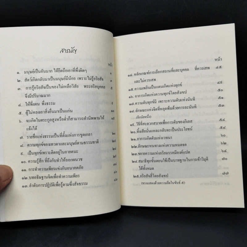 พุทธวัจน์ ฉบับก้าวย่าง อย่างพุทธะ รูปที่ 10