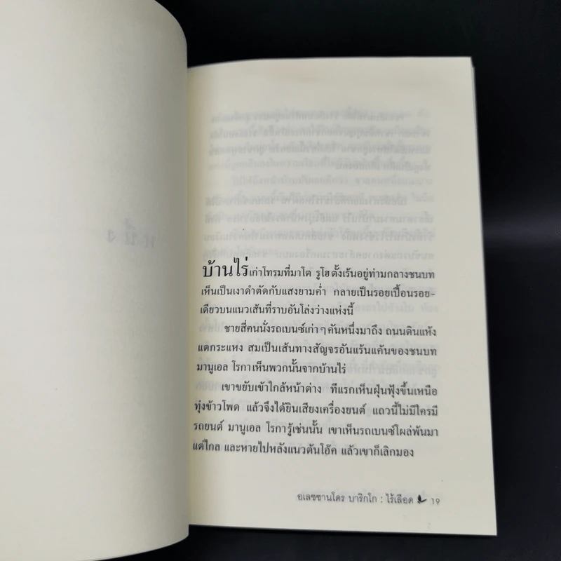 ไร้เลือด - อเลซซานโดร บาริกโก เขียน, งามพรรณ เวชชาชีวะ แปล รูปที่ 9