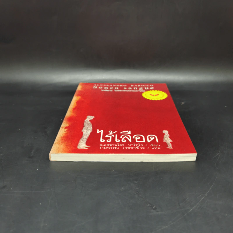 ไร้เลือด - อเลซซานโดร บาริกโก เขียน, งามพรรณ เวชชาชีวะ แปล รูปที่ 4