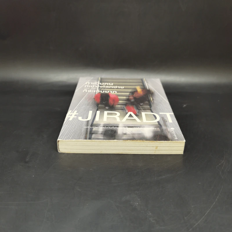 ถ้าเป็นคนที่เข้าใจโลกง่ายก็จะเจ็บยาก - #JIRADT รูปที่ 4