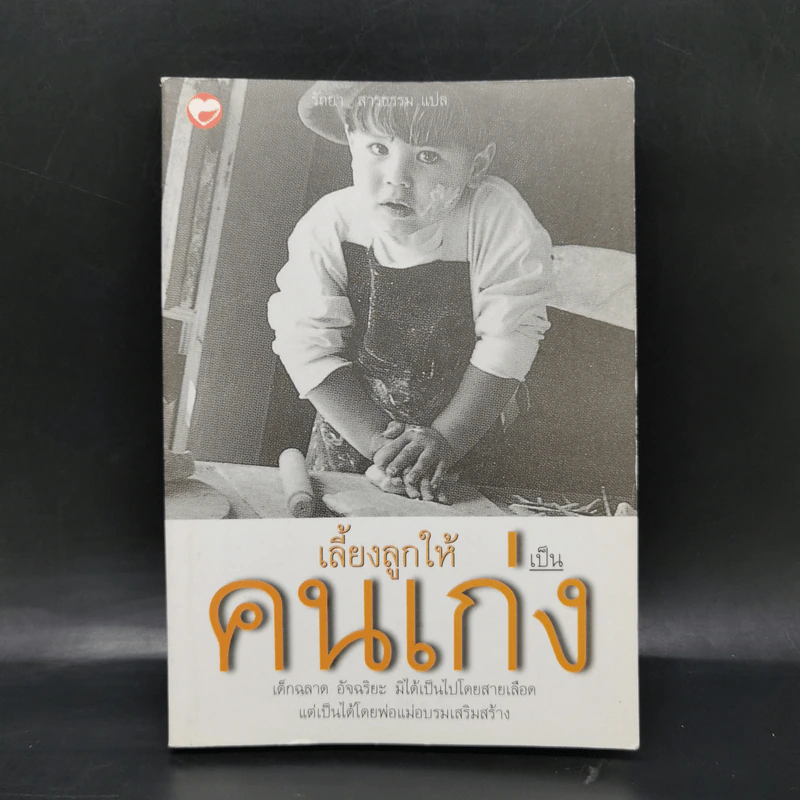 เลี้ยงลูกให้เป็นคนเก่ง - ตัวหูฮุย, รัถยา สารธรรม รูปที่ 1