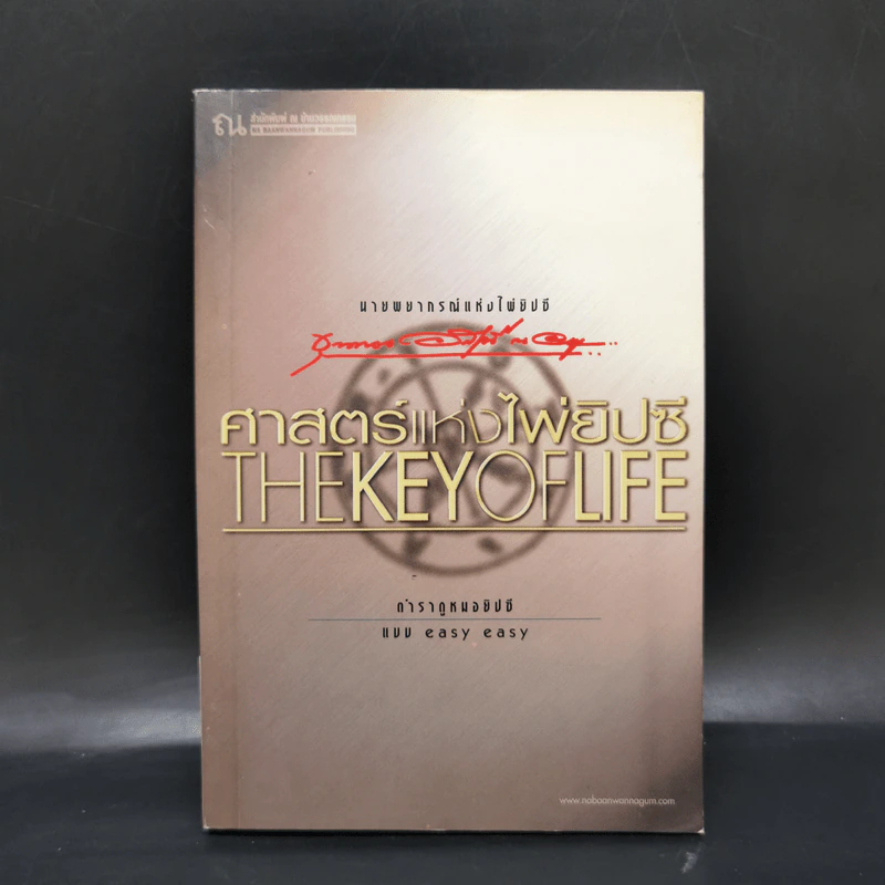 ศาสตร์แห่งไพ่ยิปซี The Key of Life - ขุนทอง อสุนี ณ อยุธยา รูปที่ 1