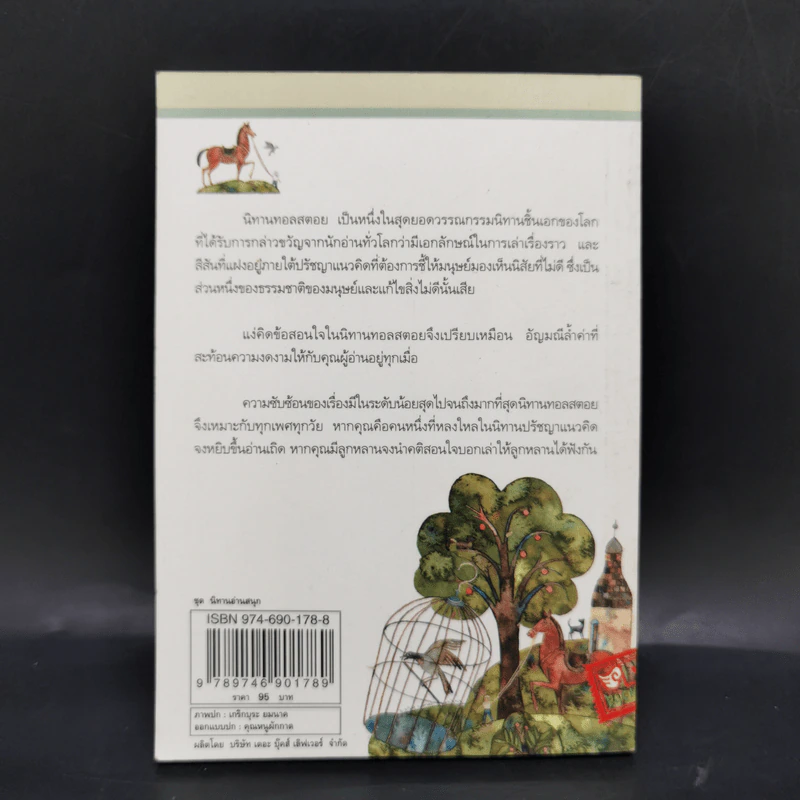 นิทานทอลสตอย - คีรีบูน รูปที่ 2