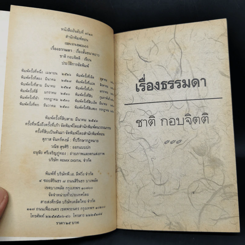 เรื่องธรรมดา - ชาติ กอบจิตติ รูปที่ 8