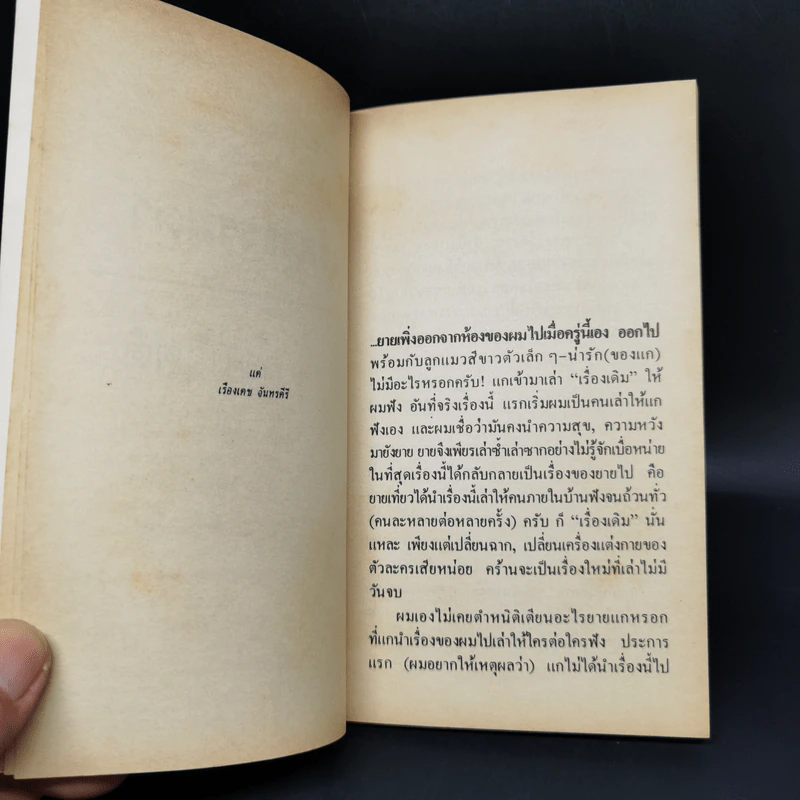 เรื่องธรรมดา - ชาติ กอบจิตติ รูปที่ 10