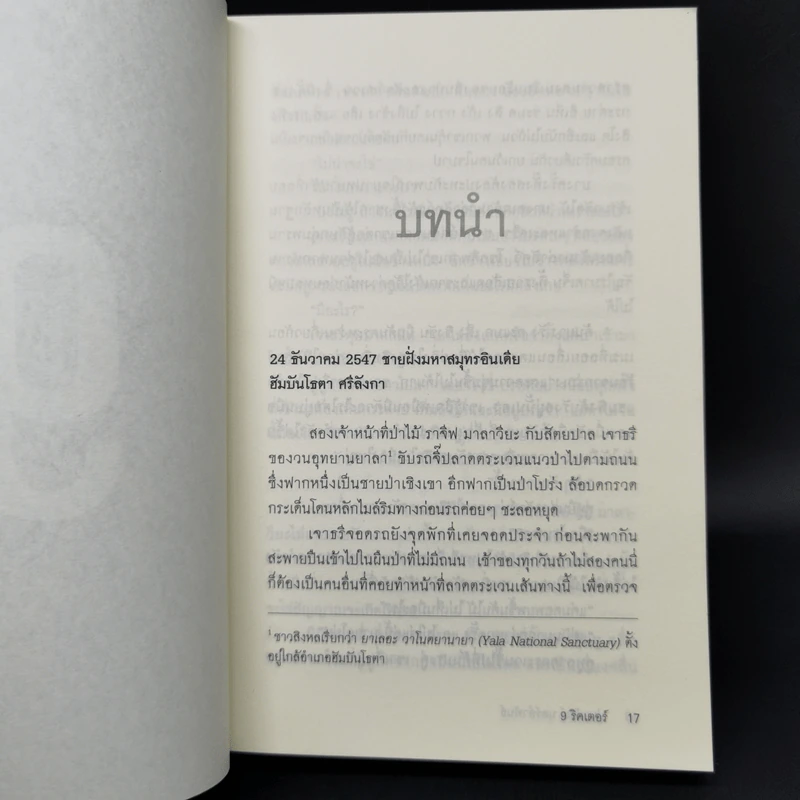 9 ริคเตอร์ - ปนาพันธ์ นุตร์อำ รูปที่ 10