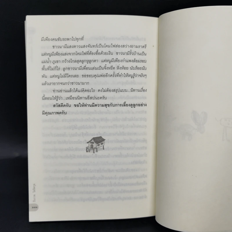 เรื่องนี้...พ่อขอ(เขียน) - ธีรภาพ โลหิตกุล รูปที่ 11