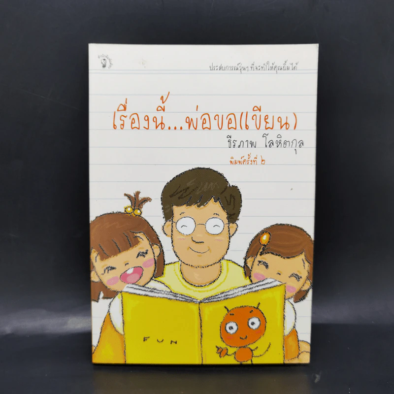 เรื่องนี้...พ่อขอ(เขียน) - ธีรภาพ โลหิตกุล รูปที่ 1