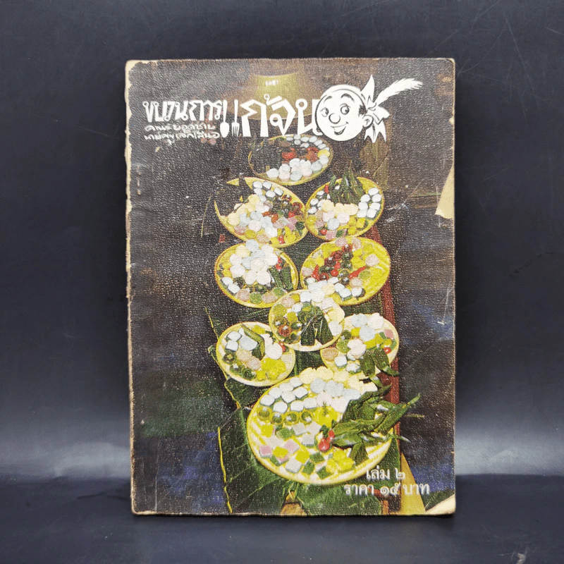 ขบวนการแก้จน เล่ม 2 - ประยูร จรรยาวงษ์ รูปที่ 1