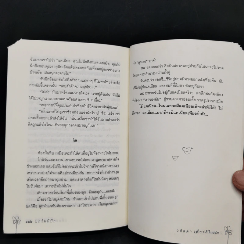 นกไม่มีปีก - วดีลดา เพียงศิริ รูปที่ 12