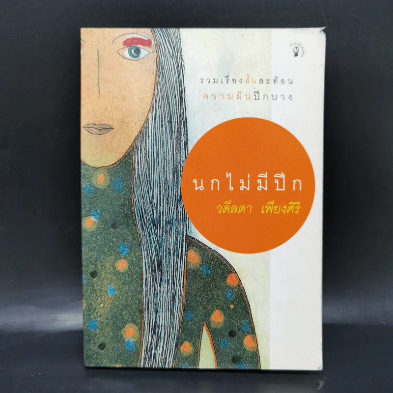 นกไม่มีปีก - วดีลดา เพียงศิริ รูปที่ 1