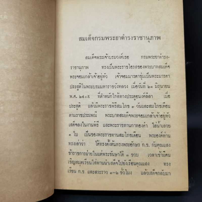 ชีวิตและงานของ สมเด็จกรมพระยาดำรงราชานุภาพ - ท่านหญิงพูนพิศมัย ดิศกุล รูปที่ 10