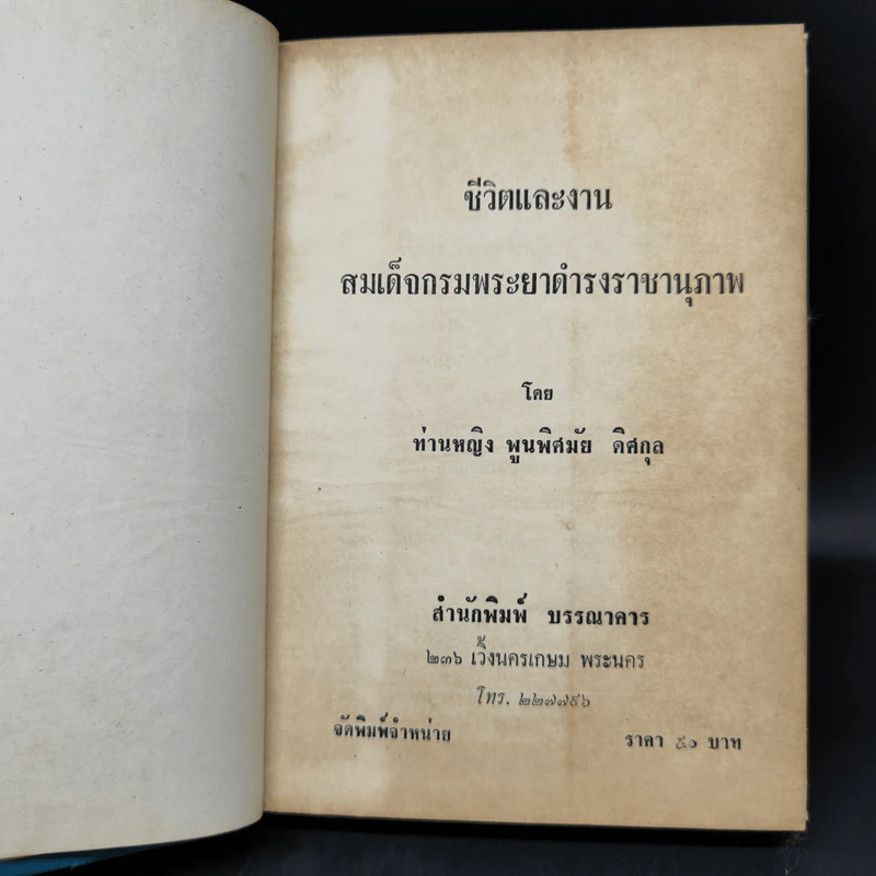 ชีวิตและงานของ สมเด็จกรมพระยาดำรงราชานุภาพ - ท่านหญิงพูนพิศมัย ดิศกุล รูปที่ 8