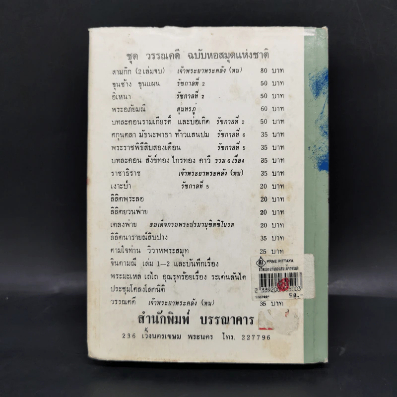 ชีวิตและงานของ สมเด็จกรมพระยาดำรงราชานุภาพ - ท่านหญิงพูนพิศมัย ดิศกุล รูปที่ 2