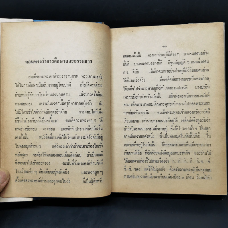 ชีวิตและงานของ สมเด็จกรมพระยาดำรงราชานุภาพ - ท่านหญิงพูนพิศมัย ดิศกุล รูปที่ 11